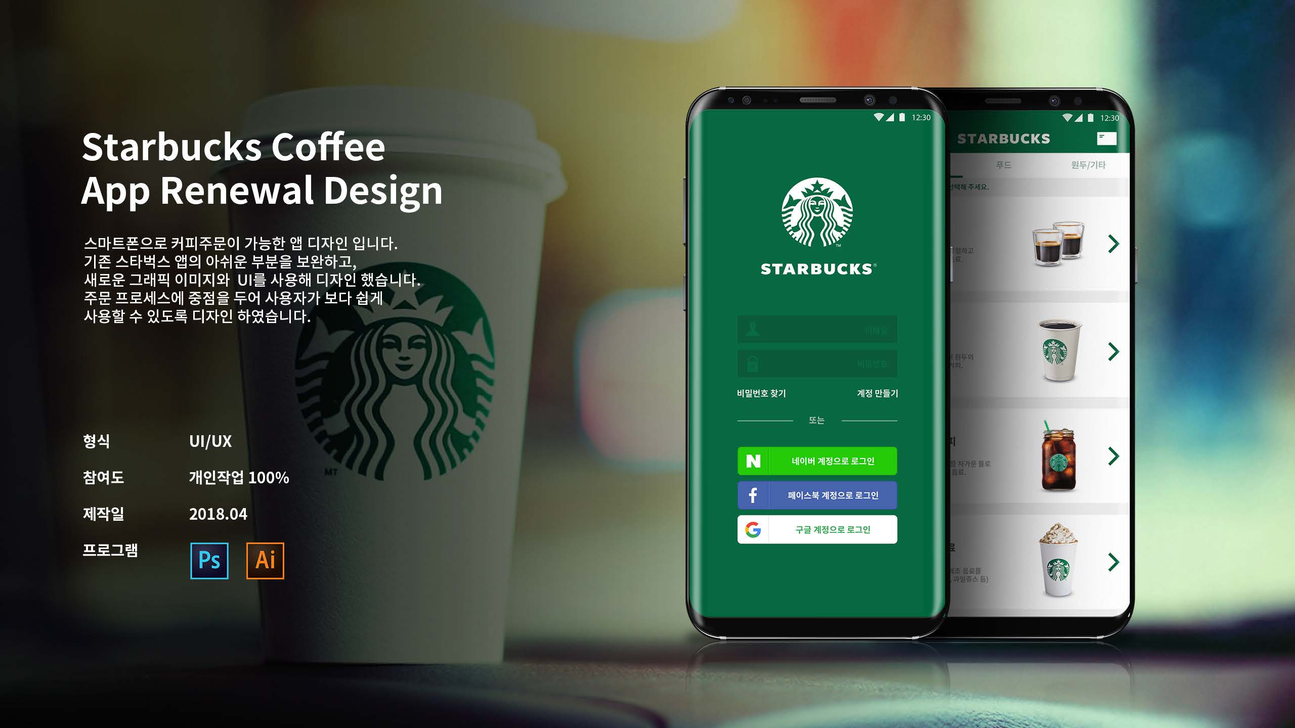 스타벅스 커피 앱 리뉴얼 / UX/UI 모바일&웹 디자인 스페셜리스트 전현우1