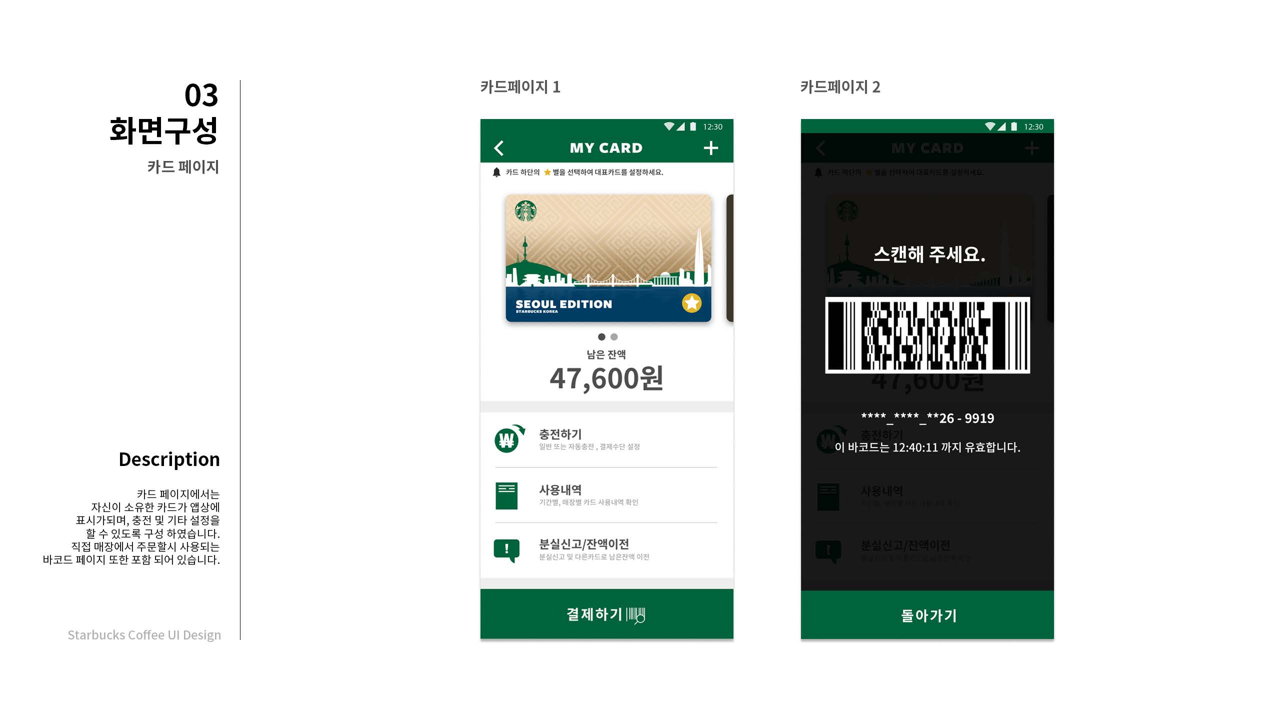 스타벅스 커피 앱 리뉴얼 / UX/UI 모바일&웹 디자인 스페셜리스트 전현우8