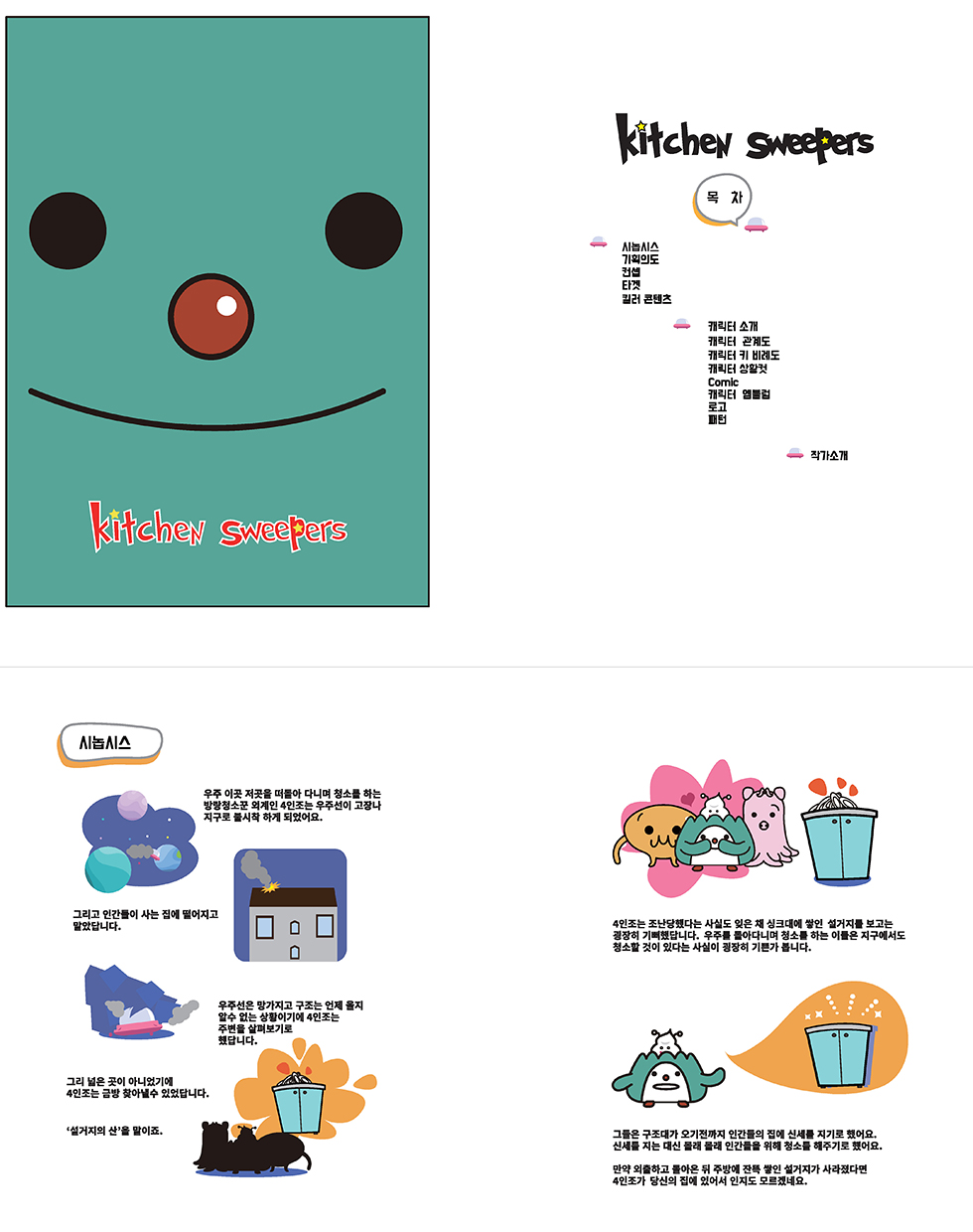 Kitchen Sweepers / DCIA 이은정1