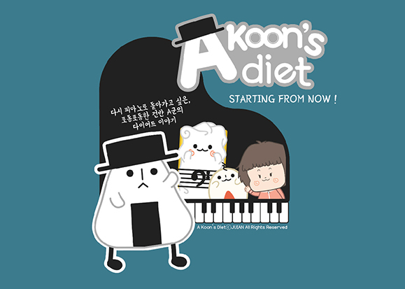 Akoon's Diet / 디지털 캐릭터 일러스트레이션 아카데미(DCIA) 이예지