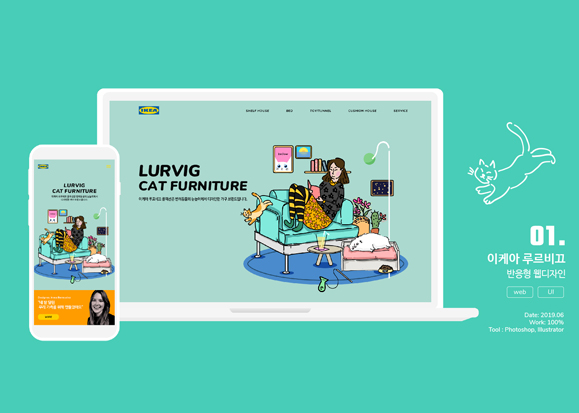 이케아 루르비끄 / 모바일 & 웹 UX/UI 디자인 포트폴리오 실무 프로젝트 김예림