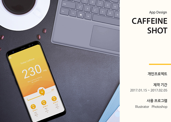 CAFFEINE SHOT / MXPP : 모바일 & 웹 UX/UI 디자인 포트폴리오 실무 프로젝트 이소애