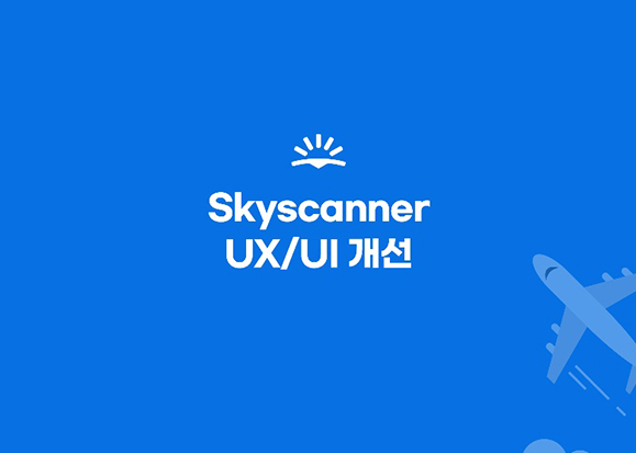 Skyscanner / 라이트브레인 UX 기획 아카데미 김보경, 조은별, 최지웅, 이다경