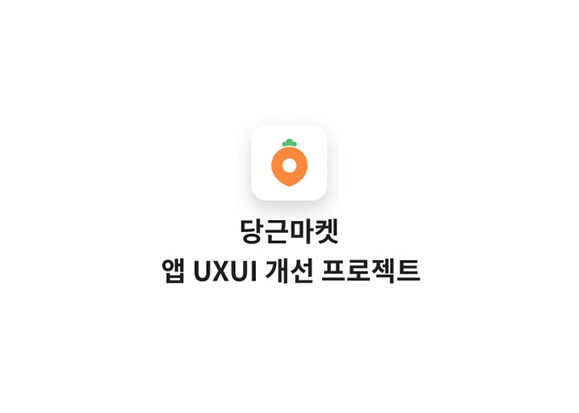 당근마켓 / 라이트브레인 UX 아카데미 전지원, 임채린, 김수진, 신은채