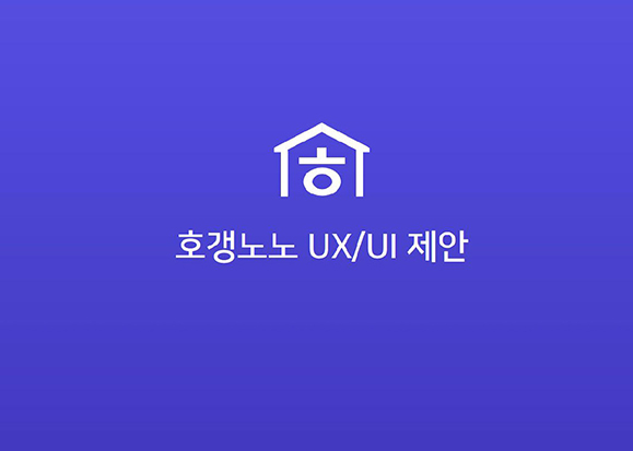 호갱노노 / 라이트브레인 UX 아카데미 권태진, 서효원, 이예지