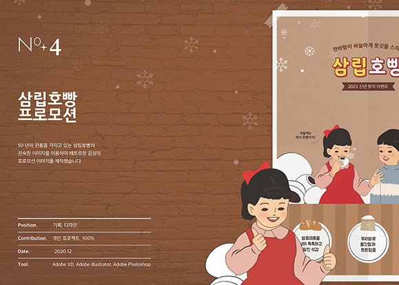 삼립호빵 프로모션 / UI/UX 디자이너 취업 아카데미 최다예