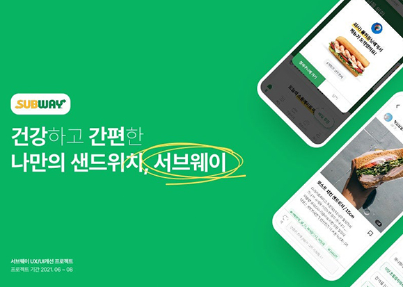 서브웨이 / 라이트브레인 UX 아카데미 박소희, 정현지, 정혜선