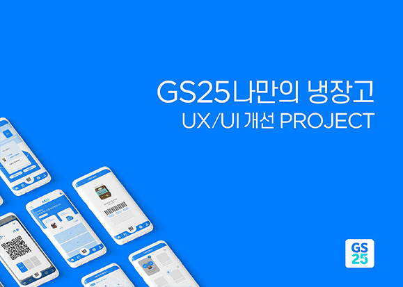 GS25 나만의 냉장고 / 라이트브레인 UX 아카데미 김수아, 김정희, 이예지, 장이은