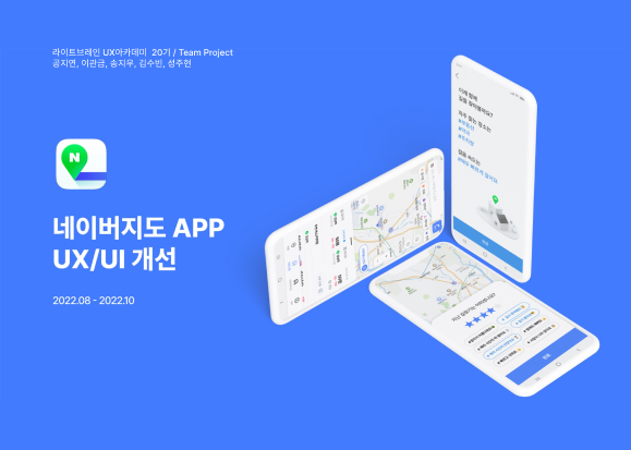 네이버지도 / 라이트브레인 UX 아카데미 공지연, 이관금, 송지우, 김수빈, 성주현