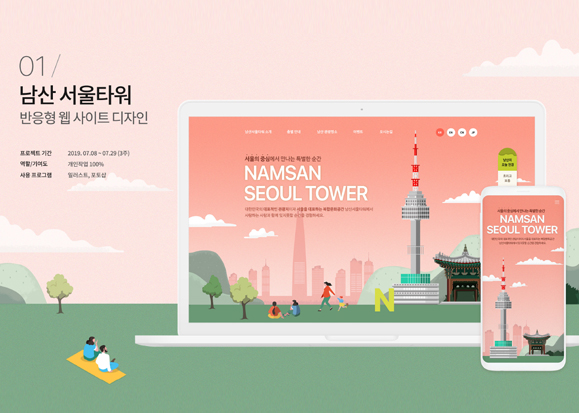 남산 서울타워 / 모바일 & 웹 UX/UI 디자인 포트폴리오 실무 프로젝트 전소은