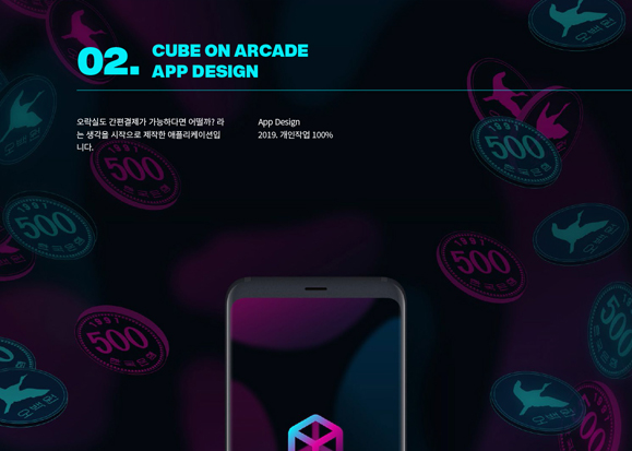 큐브 온 아케이드 / 모바일 & 웹 UX/UI 디자인 포트폴리오 실무 프로젝트 이은규