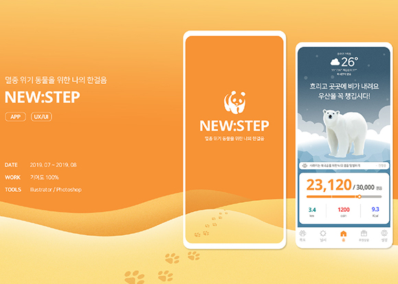 NEW:STEP / 모바일 & 웹 UX/UI 디자인 포트폴리오 실무 프로젝트 유혜연