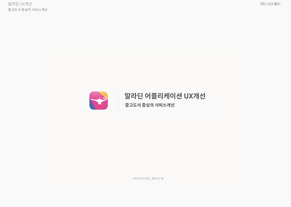 알라딘 / 라이트브레인 UX 아카데미 김O경, 권O정, 이O영
