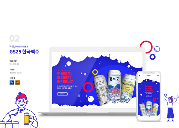 GS25 한국맥주 / 모바일 & 웹 UX/UI 디자인 포트폴리오 실무 프로젝트 최현정