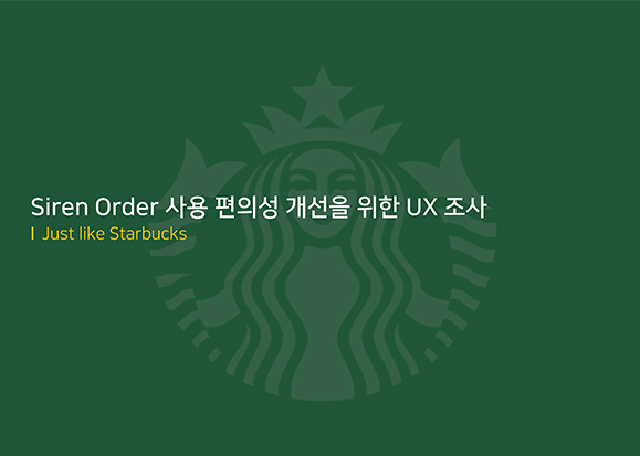 스타벅스 사이렌오더 / 라이트브레인 UX 아카데미 양O희, 정O원, 나O선