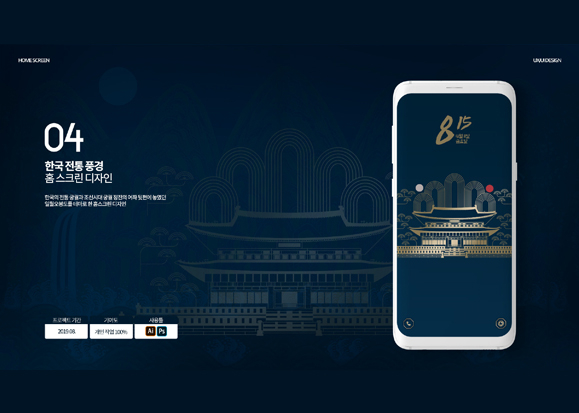 한국전통풍경 / 모바일 & 웹 UX/UI 디자인 포트폴리오 실무 프로젝트 이예지