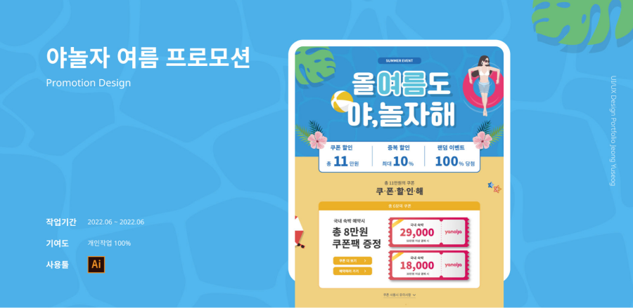 야놀자 여름 프로모션 / UI/UX 디자이너 취업 아카데미 정유석