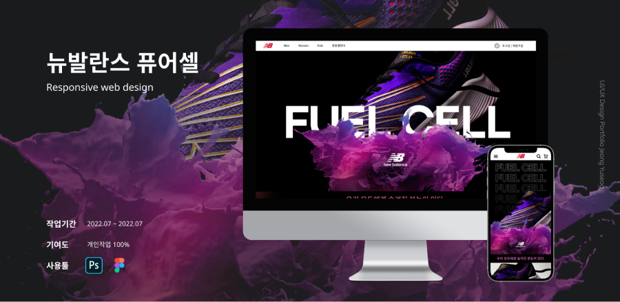 뉴발란스 퓨어셀 / UI/UX 디자이너 취업 아카데미 정유석