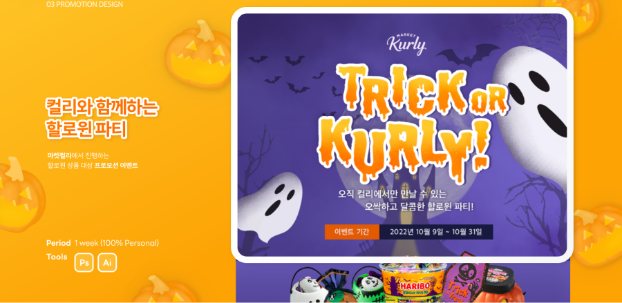 마켓컬리 할로윈 프로모션 / UI/UX 디자이너 취업 아카데미 고은영