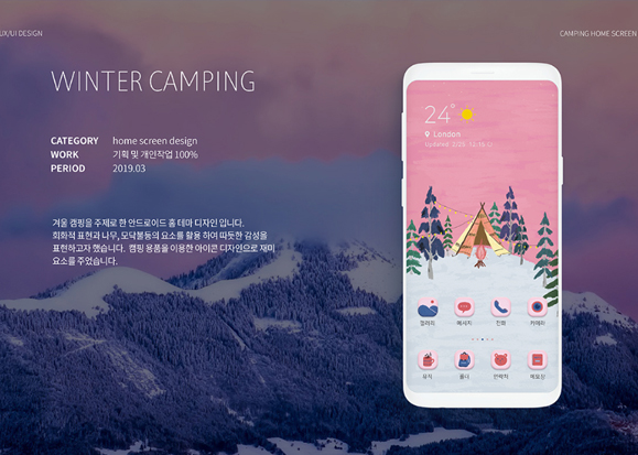 Winter Camping / 모바일 & 웹 UX/UI 디자인 포트폴리오 실무 프로젝트 안하영