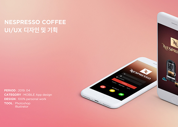 NESPRESSO COFFEE / 모바일 & 웹 UX/UI 디자인 포트폴리오 실무 프로젝트 손새별