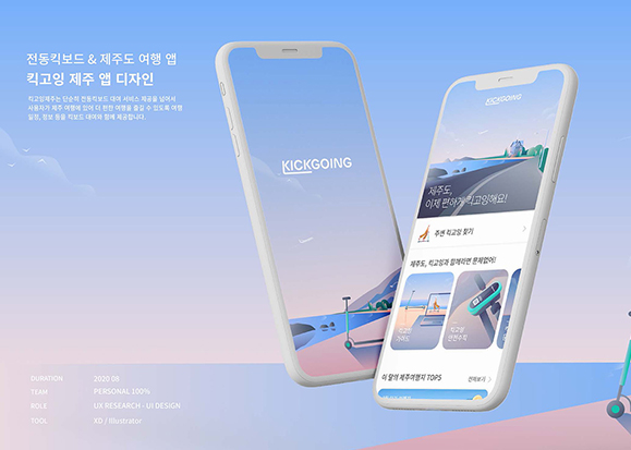 킥고잉 제주 앱 / UI/UX 디자이너 취업 아카데미 서민경