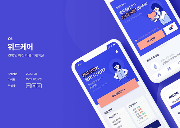 위드케어 / UI/UX 디자이너 취업 아카데미 이선희