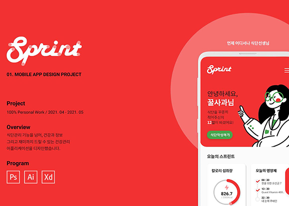 Sprint / UI/UX 디자이너 취업 아카데미 임수현