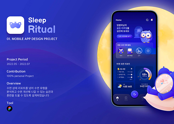 슬립 리추얼 모바일 앱 / UI/UX 디자이너 취업 아카데미 박소현