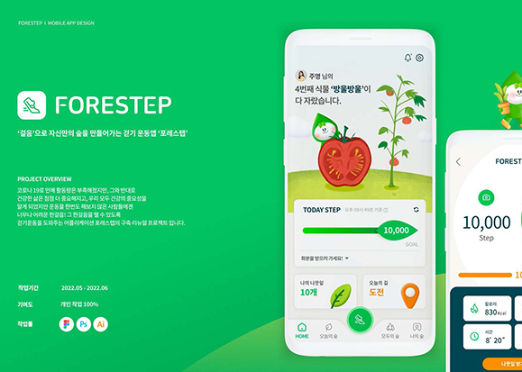 포레스텝 모바일 앱 / UI/UX 디자이너 취업 아카데미 윤주옥
