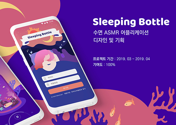 Sleeping Bottle / 모바일 & 웹 UX/UI 디자인 포트폴리오 실무 프로젝트 김송영