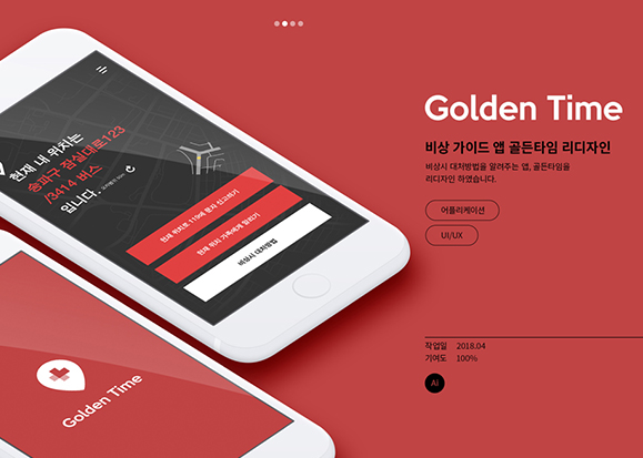 Golden Time 리디자인 / 모바일 & 웹 UX/UI 디자인 포트폴리오 실무 프로젝트 고아라