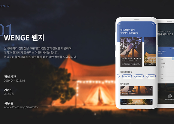 WENGE 웬지 / 모바일 & 웹 UX/UI 디자인 포트폴리오 실무 프로젝트 김민정