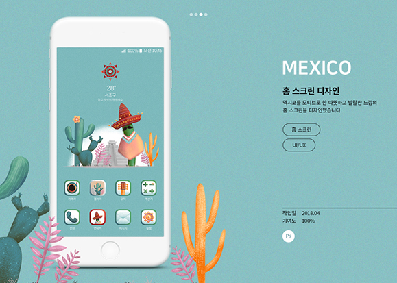 Mexico -홈스크린 디자인 / 모바일 & 웹 UX/UI 디자인 포트폴리오 실무 프로젝트 고아라