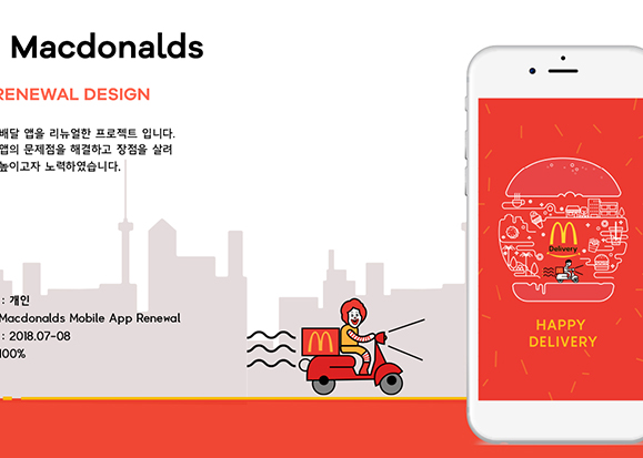 맥도날드 앱 리뉴얼 디자인 / 모바일 & 웹 UX/UI 디자인 포트폴리오 실무 프로젝트 신수연