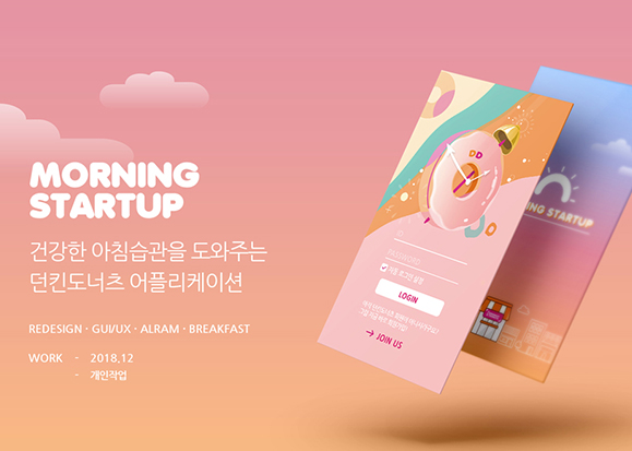 Morning Startup / 모바일 & 웹 UX/UI 디자인 포트폴리오 실무 프로젝트 박소윤
