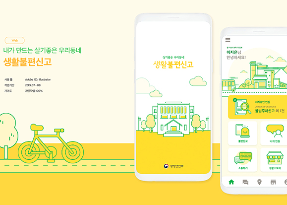 생활불편신고 / 모바일 & 웹 UX/UI 디자인 포트폴리오 실무 프로젝트 김승주