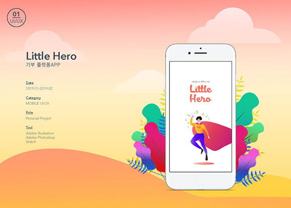 Little Hero / 모바일 & 웹 UX/UI 디자인 포트폴리오 실무 프로젝트 김남경