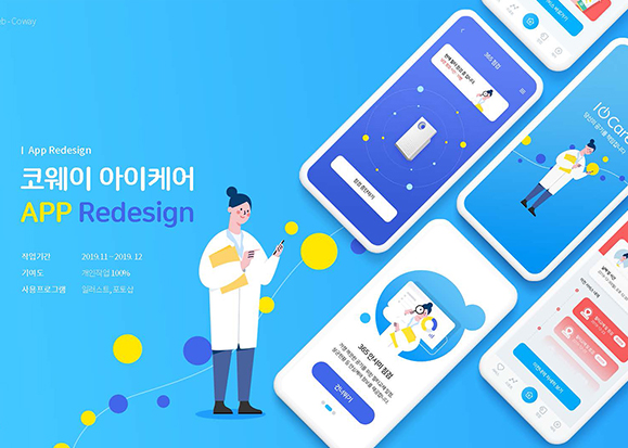 코웨이 아이케어 / UX/UI 디자이너 취업 아카데미 타잔스쿨 임혜진