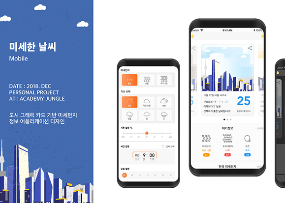 미세한 날씨 / 모바일 & 웹 UX/UI 디자인 포트폴리오 실무 프로젝트 김형남