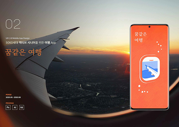 꿈같은 여행 앱 / UI/UX 디자이너 취업 아카데미 박혜린