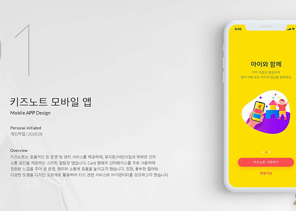 키즈노트 모바일앱 / UI/UX 디자이너 취업 아카데미 이소선