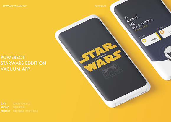 파워봇 스타워즈 앱 / 모바일 & 웹 UX/UI 디자인 포트폴리오 실무 프로젝트 김지유