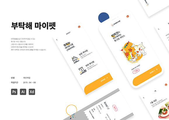 부탁해 마이펫 / 모바일 & 웹 UX/UI 디자인 포트폴리오 실무 프로젝트 김아현