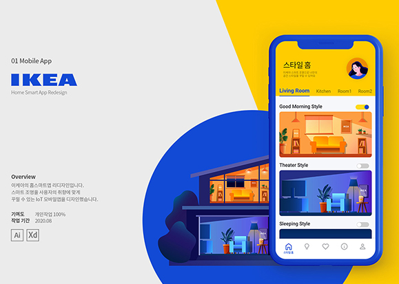 이케아 모바일 홈 / UI/UX 디자이너 취업 아카데미 김유민