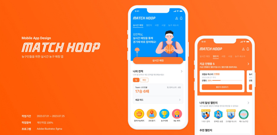 농구 매칭 앱 / UI/UX 디자이너 취업 아카데미 김진혁