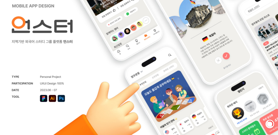 언스터 앱 / UI/UX 디자이너 취업 아카데미 모다슬