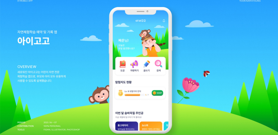 아이고고 / UI/UX 디자이너 취업 아카데미 윤남경