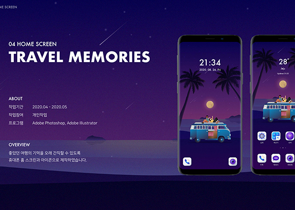 트래블 메모리즈 홈 스크린 / UI/UX 디자이너 취업 아카데미								 박현아