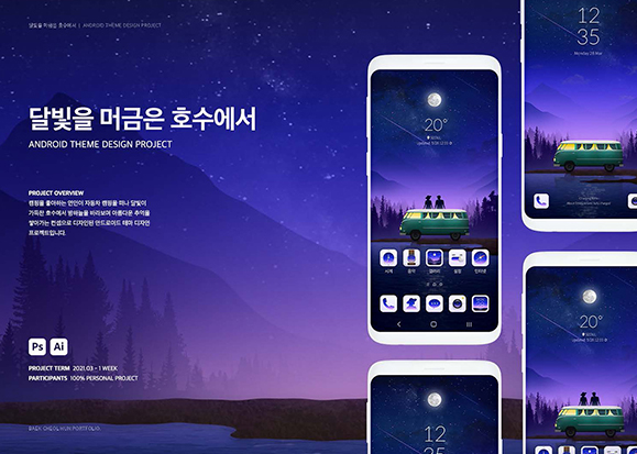 달빛을 머금은 호수에서 / UI/UX 디자이너 취업 아카데미 백철훈